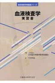 血液検査学実習書 （臨床検査学実習書シリーズ） [ 三村邦裕 ]