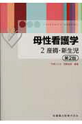 母性看護学(2)第2版