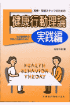 楽天市場】医療・保健スタッフのための健康行動理論の基礎 生活習慣病