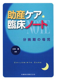 助産ケア臨床ノート 分娩期の母児 [ 太田操 ]