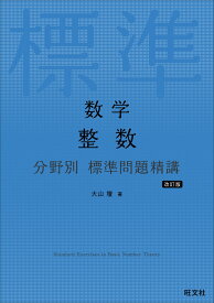 数学 整数 分野別 標準問題精講 [ 大山 壇 ]