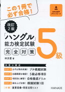 改訂2版ハングル能力検定試験5級完全対策
