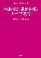生徒指導・進路指導・キャリア教育 （Next教科書シリーズ） [ 望月　由起 ]