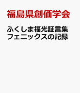 ふくしま福光証言集　フェニックスの記録 [ 福島県創価学会 ]