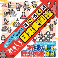 タテにたどって丸わかり！　すごろく式おもしろ日本史図鑑 [ かみゆ歴史編集部 ]