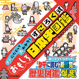 タテにたどって丸わかり！　すごろく式おもしろ日本史図鑑 [ かみゆ歴史編集部 ]
