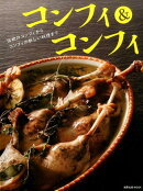 コンフィ＆コンフィ