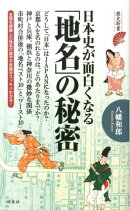 日本史が面白くなる「地名」の秘密