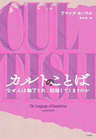 カルトのことば なぜ人は魅了され、狂信してしまうのか [ アマンダ・モンテル ]