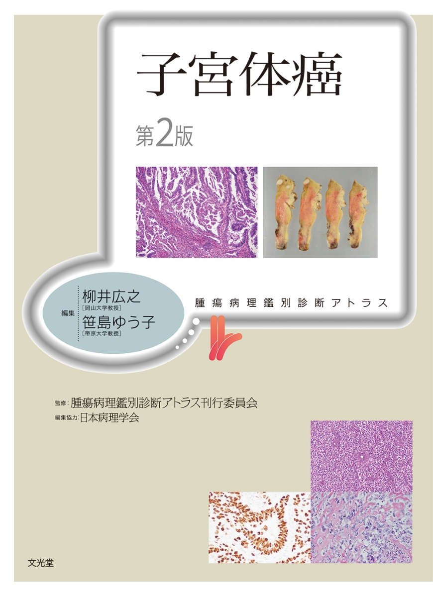 楽天ブックス: 小児腫瘍組織カラーアトラス（第6巻） - 日本病理学会