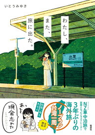 わたし、また、旅に出た。 [ いとう みゆき ]