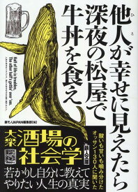 他人が幸せに見えたら深夜の松屋で牛丼を食え （鉄人文庫） [ 裏モノJAPAN編集部編 ]