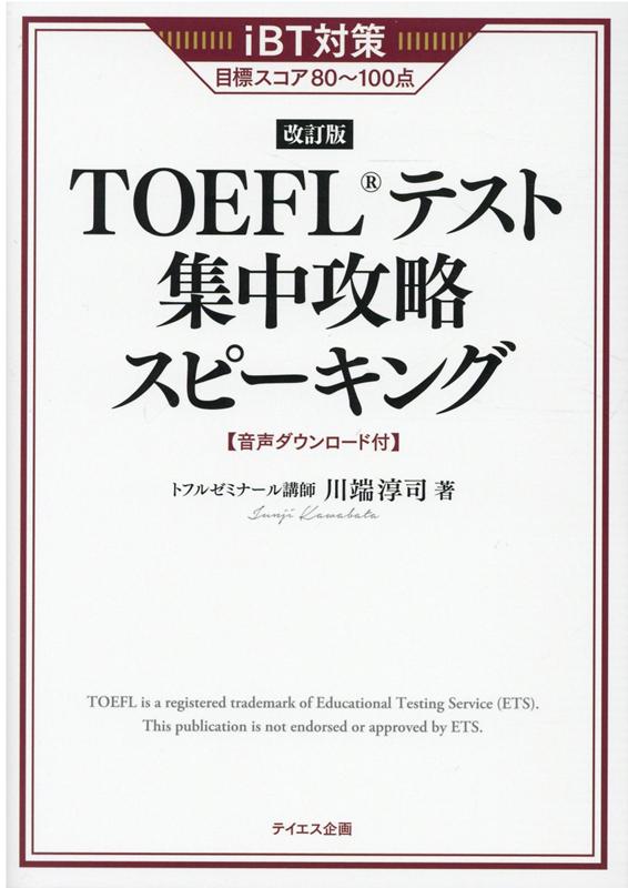 楽天ブックス: TOEFLテスト集中攻略ライティング - iBT対策 - 四軒家忍 