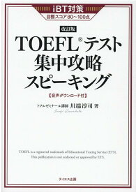 TOEFLテスト集中攻略スピーキング 改訂版 [ 川端淳司 ]