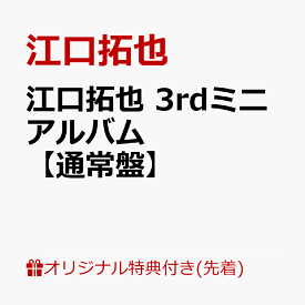 【楽天ブックス限定先着特典】江口拓也 3rdミニアルバム【通常盤】(スマホサイズブロマイド(89mm×62mm)) [ 江口拓也 ]