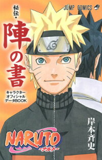 楽天ブックス Naruto秘伝 陣の書キャラクターオフィシャルデータbook 岸本斉史 本