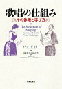 歌唱の仕組み その体系と学び方 [ リチャード・ミラー ]