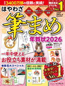はやわざ筆まめ年賀状2026