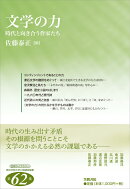 文学の力