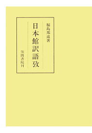 【POD】日本館訳語攷 （笠間叢書） [ 福島邦道 ]