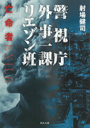 警視庁外事一課リエゾン班　亡命者