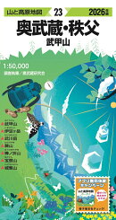 山と高原地図 奥武蔵・秩父 武甲山 2026