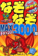 なぞなぞMAX　チャレンジ3000問