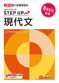 大学入試　ステップアップ　現代文【基礎】 [ 大学入試問題研究会 ]
