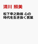 松下幸之助翁　心の時代を生き抜く言葉