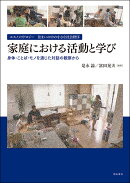 エスノメソドロジー　住まいの中の小さな社会秩序　家庭における活動と学び