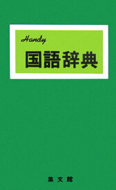 Kokugo・辞典（〔緑〕）〔2006年改訂 Handy！ [ 加藤哲 ]