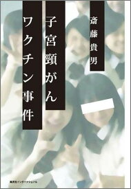 子宮頚がんワクチン事件 [ 斎藤貴男 ]