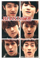 BEASTの秘密