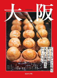 あまから手帖　別冊　「大阪」