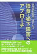 楽天ブックス: 摂食・嚥下障害へのアプローチ - 訪問歯科診療 