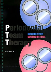 Periodontal　Team　Therapy 歯科医師の視点歯科衛生士の視点 [ 山本浩正 ]