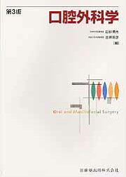 楽天ブックス: 口腔外科学第4版 - 白砂兼光 - 9784263458433 : 本