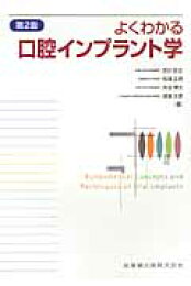 楽天ブックス: よくわかる口腔インプラント学 第4版 - 赤川 安正 