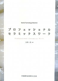 プロフェッショナルセラミックスワーク Dental　Technology　Selecti [ 大畠一成 ]