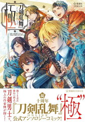 刀剣乱舞ONLINE　アンソロジーコミック　極