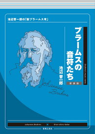 ブラームスの音符たち 新装版 池辺晋一郎の「新ブラームス考」 [ 池辺 晋一郎 ]