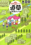 ON　THE　WAY　COMEDY　道草　平田家の人々篇