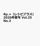 Rp.+（レシピプラス）2026年夏号　Vol.25 No.3