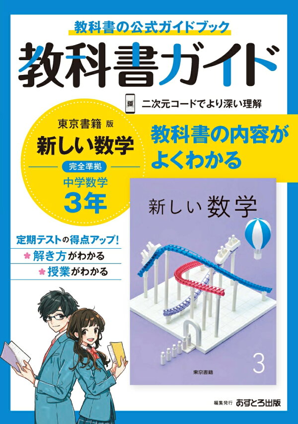 中学教科書ガイド東京書籍版数学3年 本 楽天ブックス