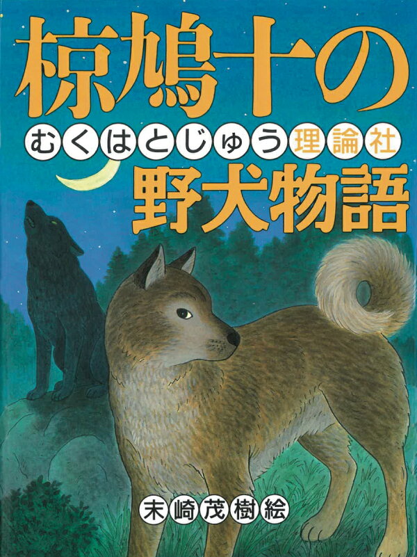 楽天ブックス: 椋鳩十の野犬物語 - 椋 鳩十 - 9784652022634 : 本 