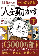 マンガで読む！14歳からのカーネギー「人を動かす」　下 [ キム・ジェフン ]