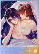 もふ×ぷに巣籠日記