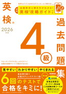2026年度　英検4級過去問題集