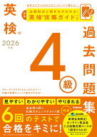2026年度　英検4級過去問題集 （英検過去問題集） [ Gakken ]