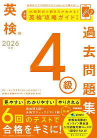 2026年度　英検4級過去問題集 （英検過去問題集） [ Gakken ]